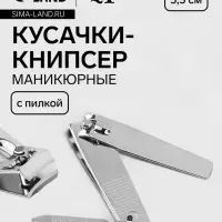 Кусачки книпсер маникюрные, с пилкой, 5.5 см, на блистере, с цепочкой