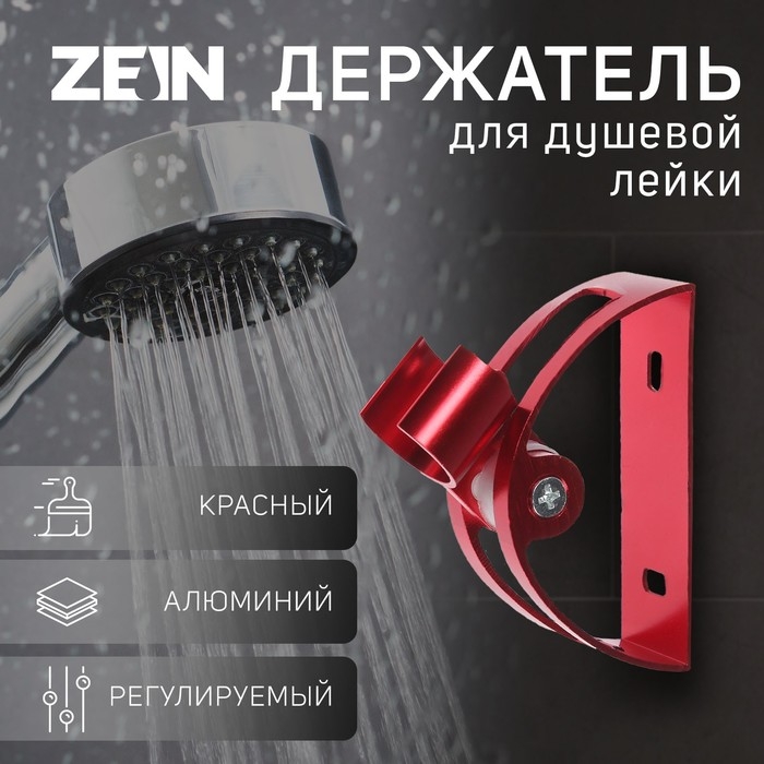 Держатель для душевой лейки ZEIN Z64, регулируемый, алюминий, красный Держатель для душевой лейки ZEIN Z64, регулируемый, алюминий, красный