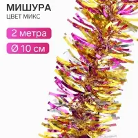 Мишура новогодняя &laquo;Зимнее волшебство. Волна цвет&raquo;, d=10 см, 200 см, МИКС