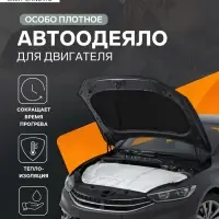 Автоодеяло для двигателя Cartage, 140&times;90 см, повышенная плотность