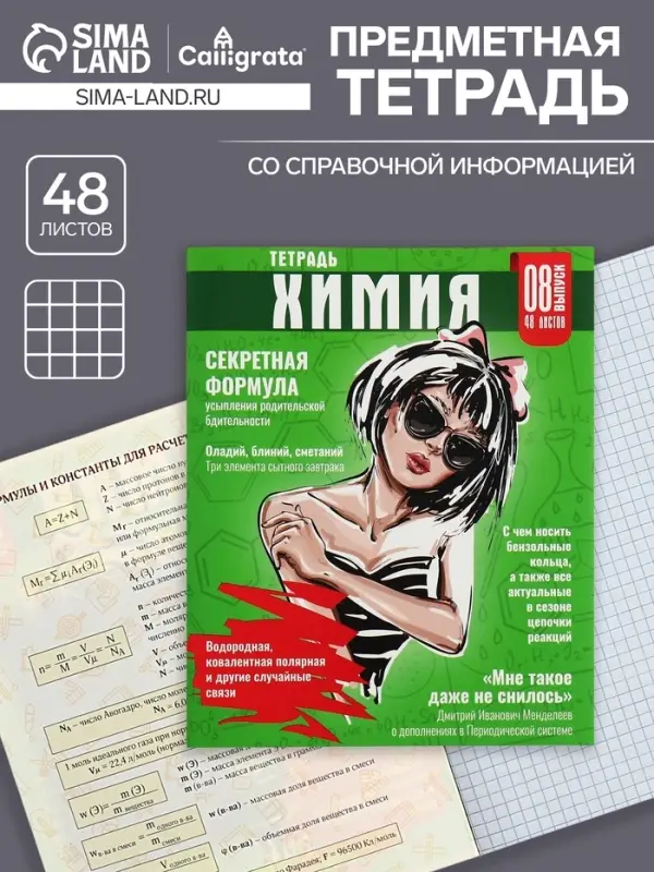 Тетрадь предметная 48 листов в клетку Calligrata &laquo;Журнал. Химия&raquo;, картонная обложка