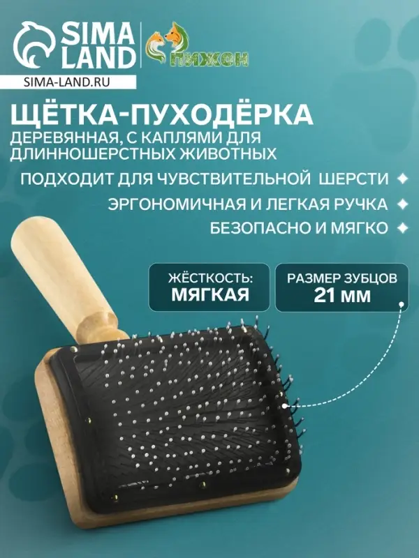 Щётка - пуходёрка &laquo;Премиум&raquo;, основание 80&times;60 мм, с каплями, для длинношерстных животных, дерево