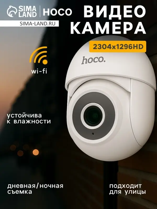 Камера видеонаблюдения Hoco D2, уличная, HD, PTZ, белая