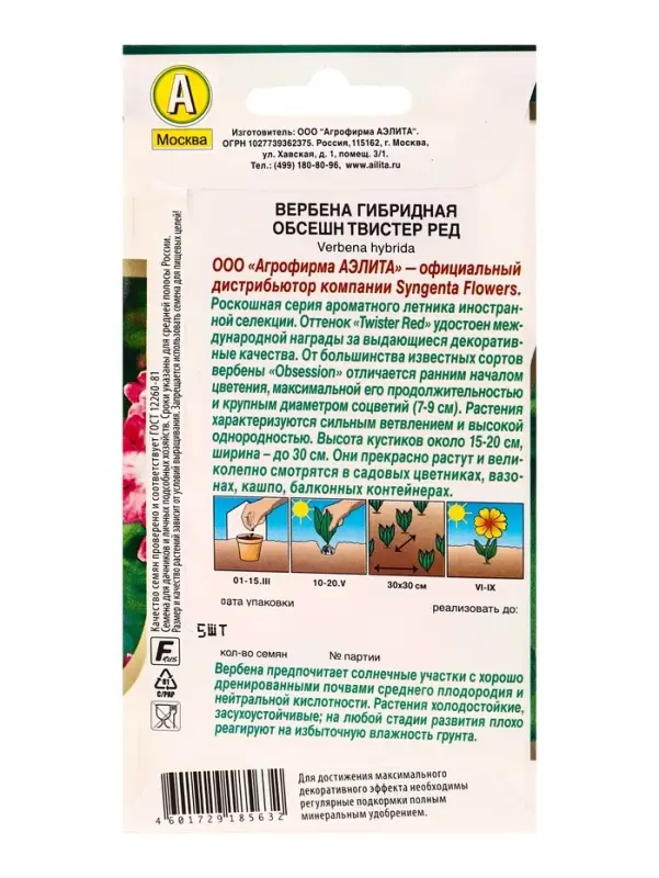 Семена цветов Вербена Обсешн твистер ред Спецсерия Syngenta, Ц/П,5 шт. Семена цветов Вербена Обсешн твистер ред Спецсерия Syngenta, Ц/П,5 шт.