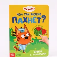 Ароматная книга &laquo;Чем так вкусно пахнет?&raquo;, 9 ароматов, Три кота