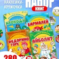 Набор книг с наклейками-кружочками "Любимые сказки", А5, Корней Чуковский