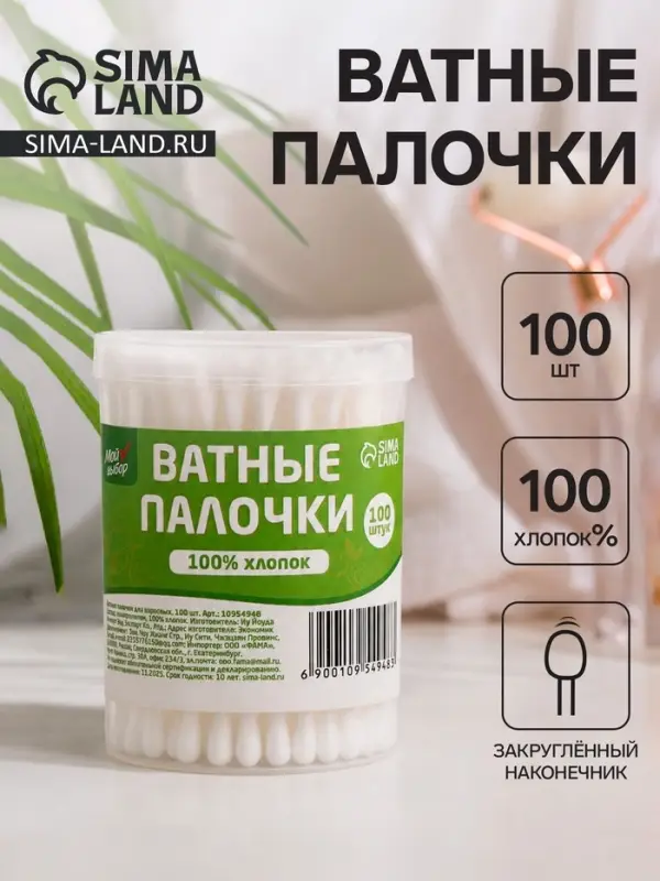 Ватные палочки в пластиковом контейнере &laquo;Мой выбор&raquo;, 100% хлопок, 100 шт.