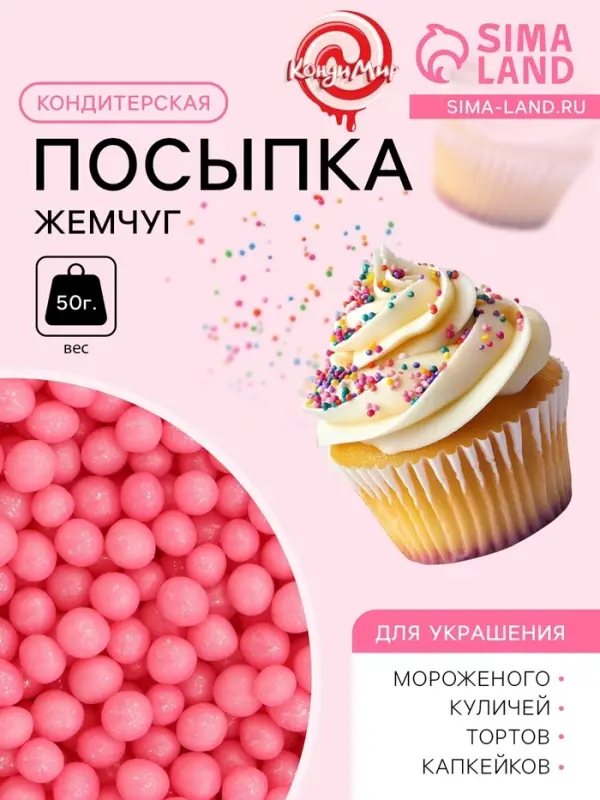 Посыпка кондитерская &laquo;Жемчуг&raquo;, взорванные зерна риса, розовый, 2-5 мм 50 г