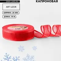 Лента капроновая &laquo;Блёстки&raquo;, 25 мм, 18&plusmn;1 м, красная
