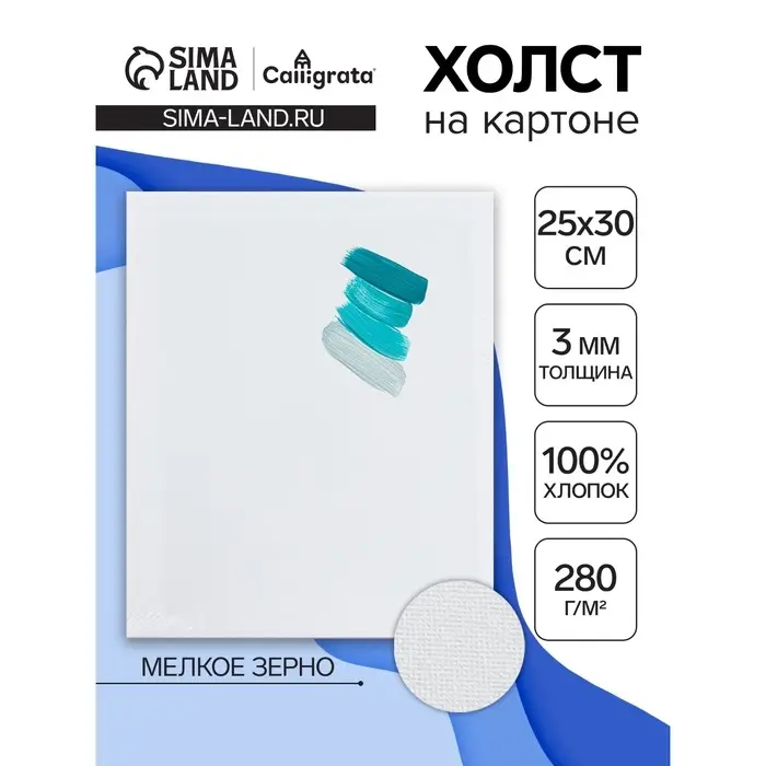 Холст на картоне Calligrata, хлопок 100%, 25&times;30 см, 3 мм, акриловый грунт, мелкое зерно, 280 г/м&sup2;