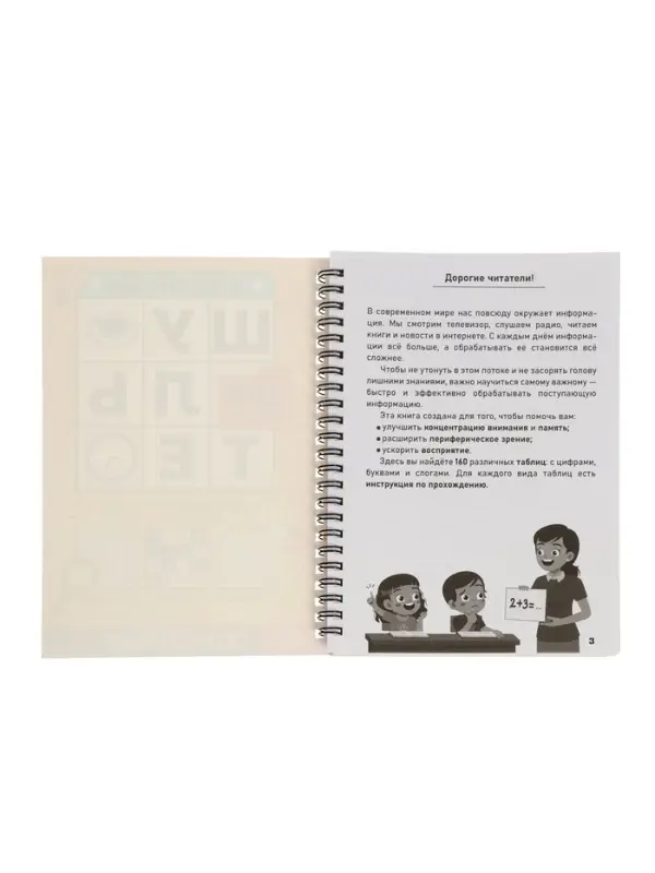 Тренажёр &laquo;Таблицы Шульте&raquo;, 144 стр.