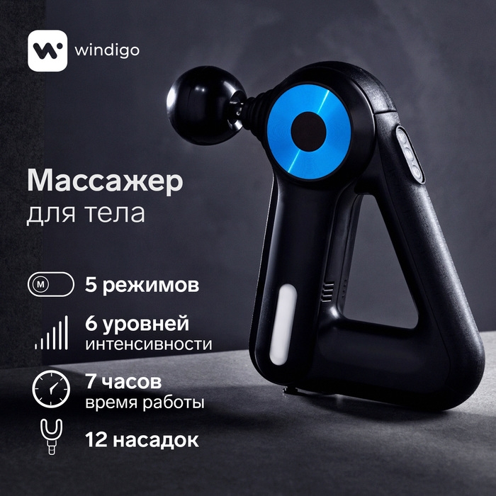 Массажёр для тела Windigo LEM-11, перкуссионный, 25 Вт, 12 насадок, 5 режимов, черный Массажёр для тела Windigo LEM-11, перкуссионный, 25 Вт, 12 насадок, 5 режимов, черный