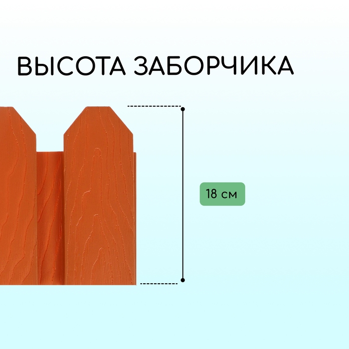 Ограждение декоративное, 18 × 300 см, 6 секций, пластик, терракотовое, «Дачник»