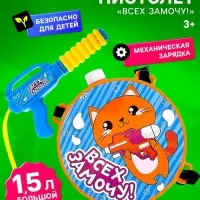 Водный пистолет &laquo;Всех замочу!&raquo;, ранец-баллон