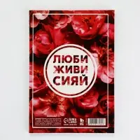 Ежедневник А5, 80 листов в тонкой обложке &laquo;Люби, живи, сияй&raquo;