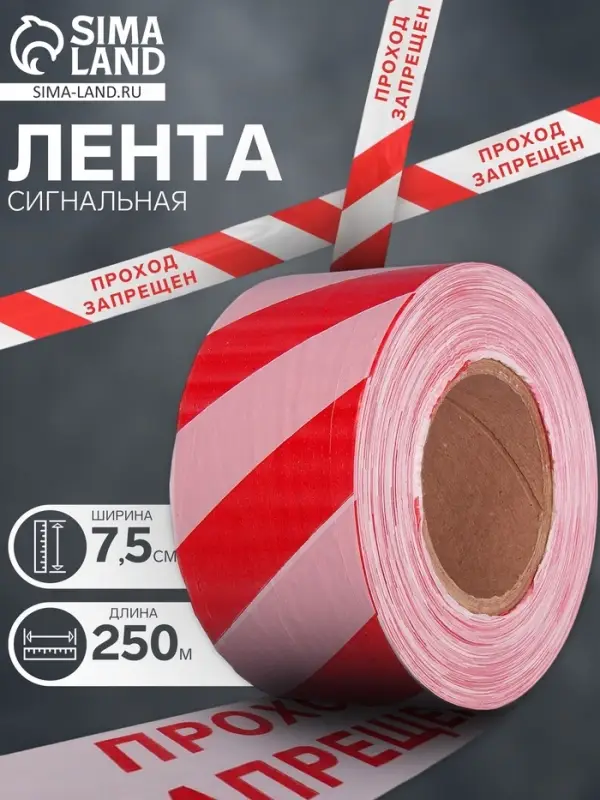 Лента сигнальная &laquo;Оградительная. Проход запрещен&raquo;, 250 м, ширина 7.5 см, толщина 50 мкм, белая, красная