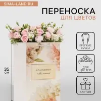 Коробка для цветов с вкладышем, &laquo;Счастливых моментов&raquo;, с ручками, 20&times;20&times;35 см