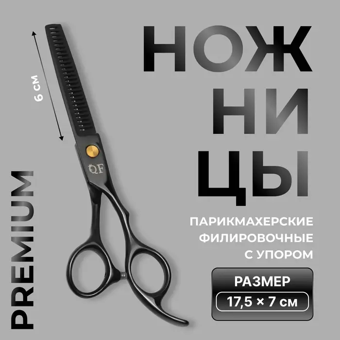 Ножницы филировочные с упором Premium, загнутые кольца, лезвие &mdash; 6 см, чёрные