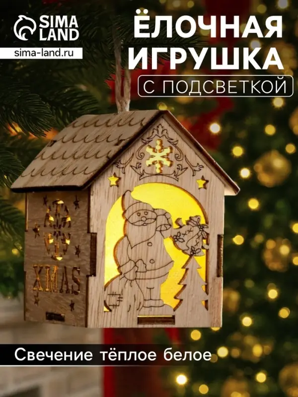 Ёлочная игрушка &laquo;Домик с Дедом Морозом с мешком&raquo;, 8&times;6.5&times;6 см, от батареек, свечение тёплое белое