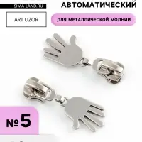 Бегунок для металлической молнии, №5, &laquo;Ладонь&raquo;, 10 шт., цвет никель