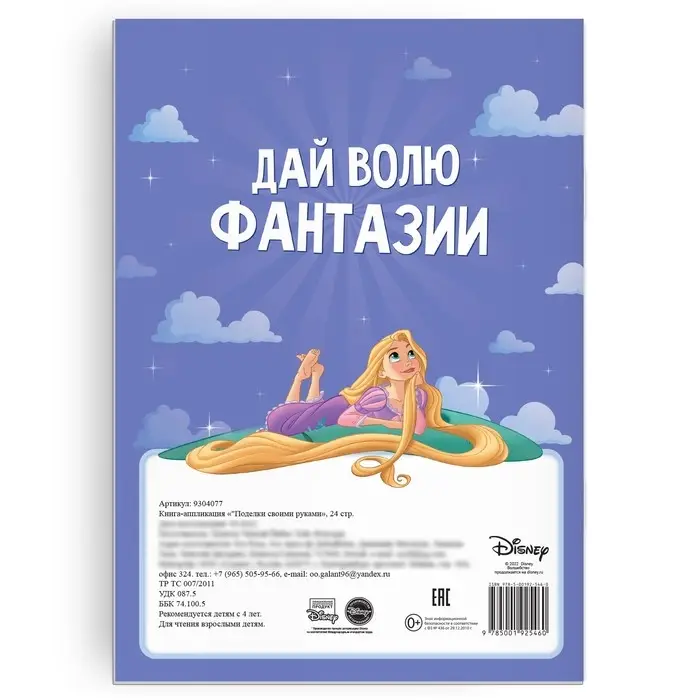 Книга-аппликация «Поделки своими руками», 24 стр., А4, 15 поделок, Дисней Книга-аппликация «Поделки своими руками», 24 стр., А4, 15 поделок, Дисней