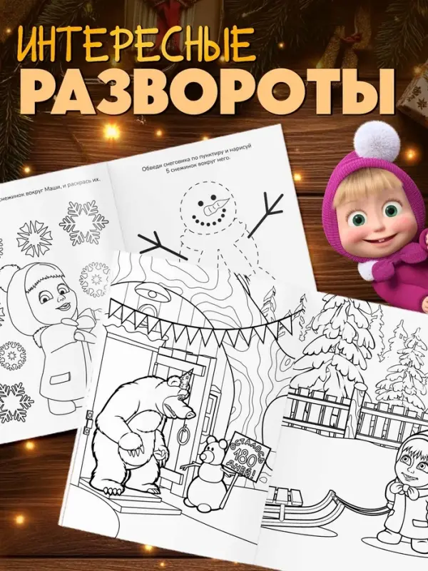 Раскраски новогодние, набор 4 шт., Маша и Медведь