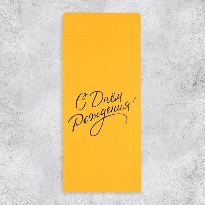 Подарочный конверт, «С Днем рождения!», тиснение, дизайнерская бумага, 11 × 22 см Подарочный конверт, «С Днем рождения!», тиснение, дизайнерская бумага, 11 × 22 см