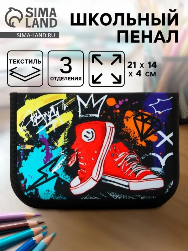 Пенал школьный, 3 секции, 14&times;21&times;4 см &laquo;Кеды&raquo;