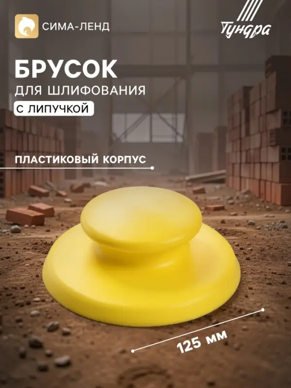 Брусок для шлифования с липучкой ТУНДРА, 125 мм