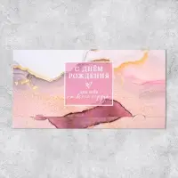 Конверт для денег «С Днём рождения», 19 х 0.7 х 9.5 см