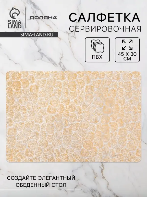 Салфетка сервировочная на стол Доляна &laquo;Салют&raquo;, 45&times;30 см, золотая