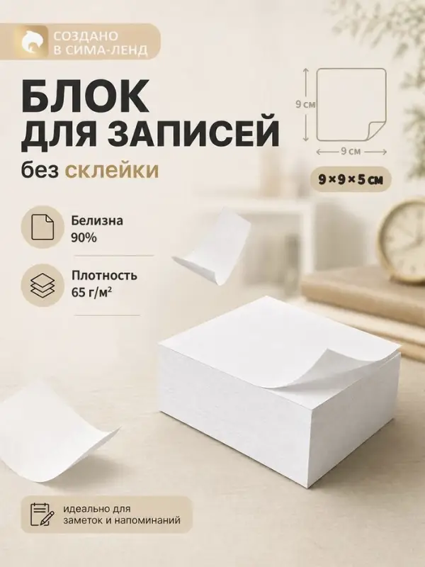 Блок бумаги для записей Calligrata, 9&times;9&times;5 см, 65 г/м&sup2;, 90%, непроклеенный, белый