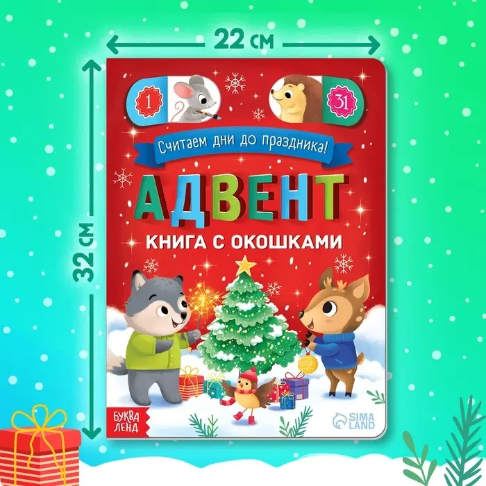 Книга с окошками &laquo;Адвент- календарь&raquo;, 10 стр., 32 окошка