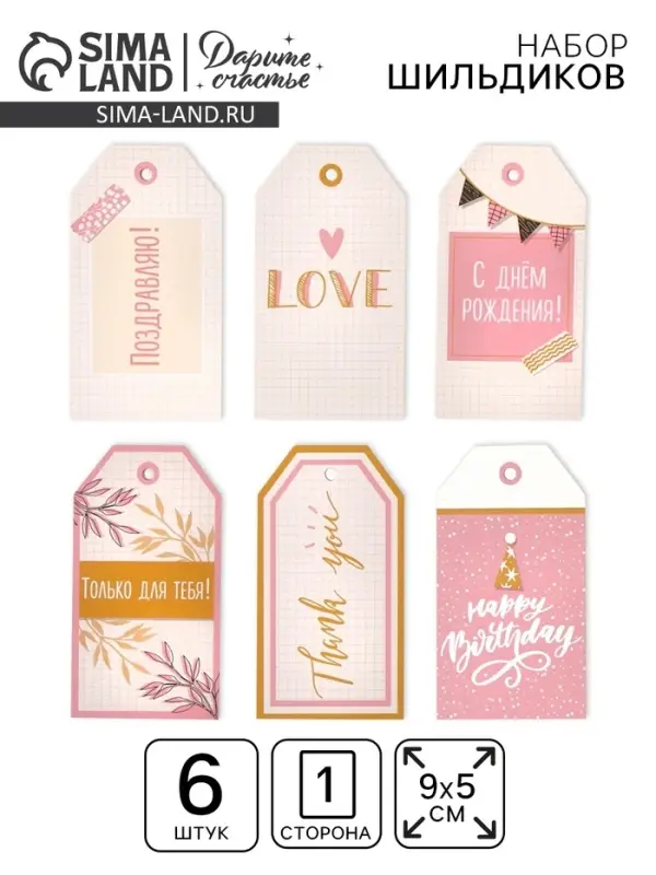 Шильдик декоративный в наборе «Только для тебя», 5 × 9 см, 6 шт