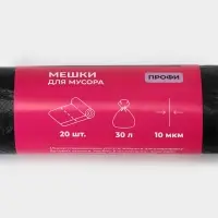 Мешки для мусора Доляна «Профи», 30 л, 49×60 см,10 мкм, ПНД, 20 шт., чёрные, МИКС