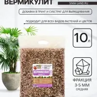 Вермикулит &laquo;Рецепты Дедушки Никиты&raquo; для растений, добавка в грунт, фракция 3-5, 10 л.