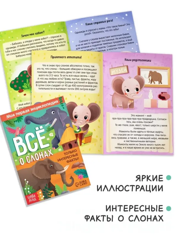 Энциклопедия &laquo;Всё о слонах&raquo;, 16 стр., 0+