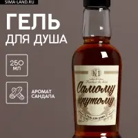 Гель для душа коньяк &laquo;Самому крутому&raquo;, 250 мл, аромат сандала, Чистое счастье