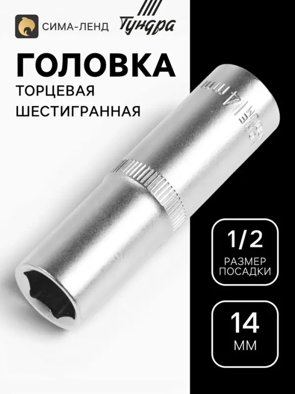 Головка торцевая шестигранная удлиненная ТУНДРА, под квадрат 1/2", 14 мм, CrV