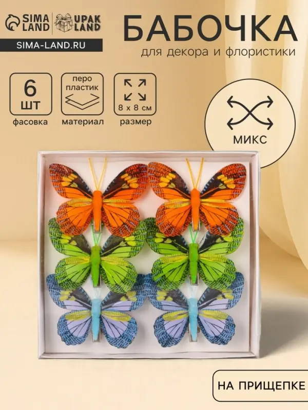Бабочка для декора и флористики, на прищепке, пластиковая, микс, 6 шт., 8 см