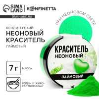 Краситель неоновый пасха KONFINETTA, лаймовый, 7 г.