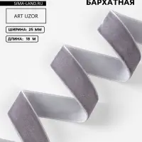 Лента бархатная, 25 мм, 18&plusmn;1 м, серая №184