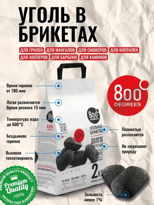 Угольные брикеты &laquo;Долгое Горение&raquo; 800 Degrees, мешок, 2 кг