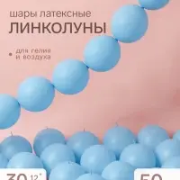 Воздушные шары латексные 12" &laquo;Линколун&raquo;, голубой, набор 50 штук