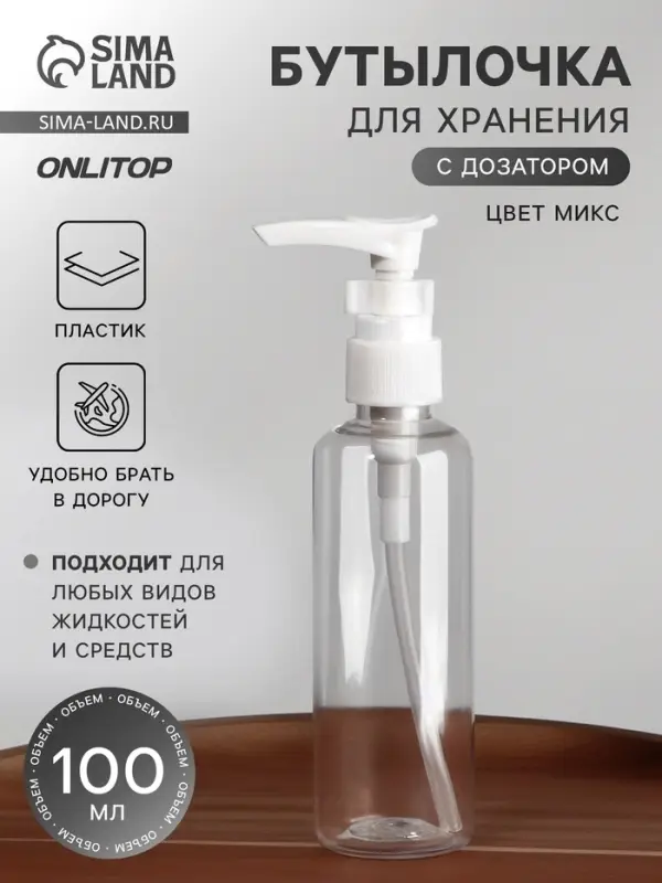 Бутылочка для хранения, с дозатором, 100 мл, прозрачная