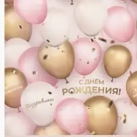 Бумага упаковочная глянцевая &laquo;С Днём Рождения. Шарики&raquo;, 70&times;100 см, 1 лист
