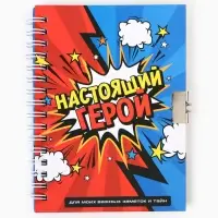 Записная книжка на замочке А6, 50 л. &laquo;Настоящий герой&raquo;