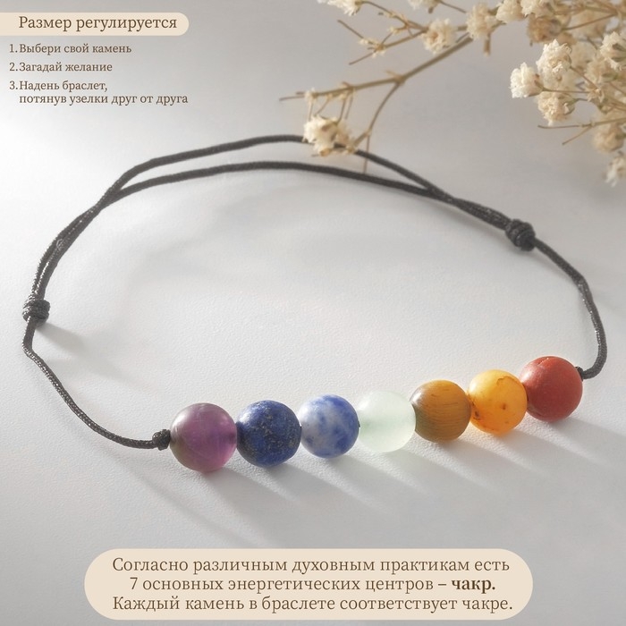 Браслет желаний «7 чакр» на чёрной нити, длина регулируется Браслет желаний «7 чакр» на чёрной нити, длина регулируется