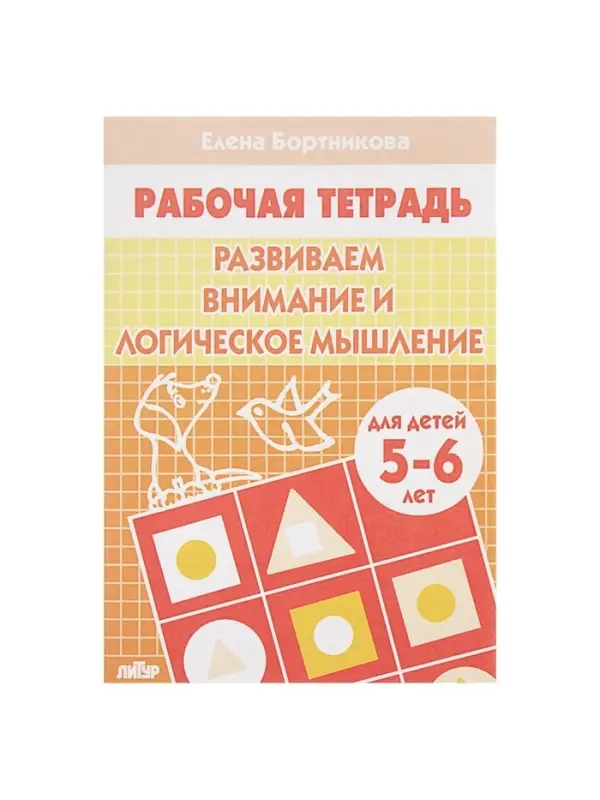 Рабочая тетрадь для детей 5-6 лет &laquo;Развиваем внимание и логическое мышление&raquo;, Бортникова Е.