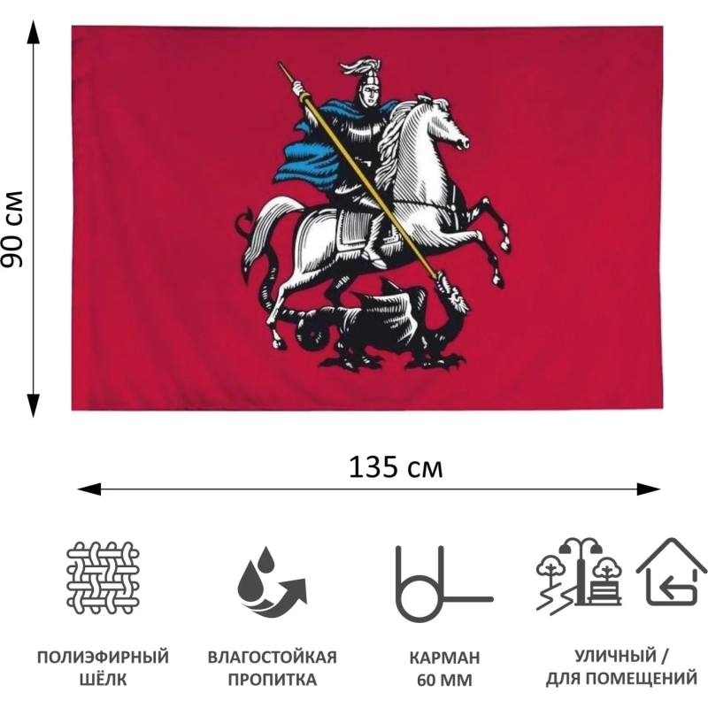 Флаг Москвы 90х135 интерьерный